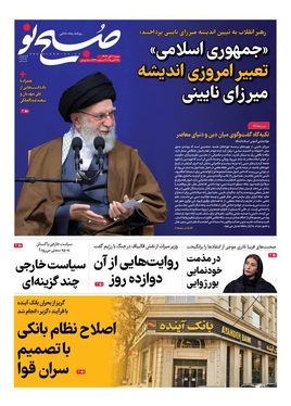 صفحه نخست روزنامه‌های کشور - شنبه ۳ آبان ۱۴۰۴