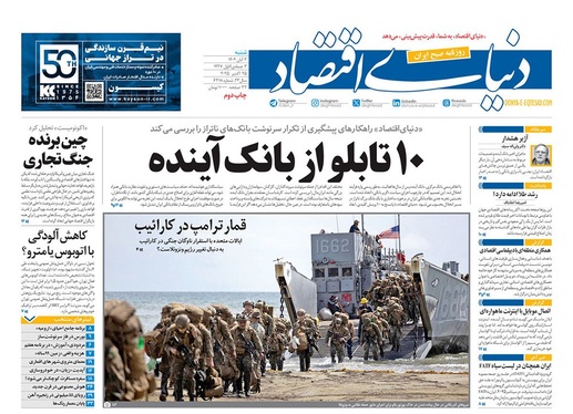 صفحه نخست روزنامه‌های کشور - شنبه ۳ آبان ۱۴۰۴