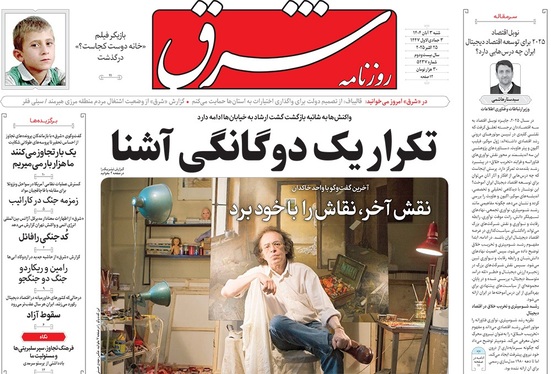 صفحه نخست روزنامه‌های کشور - شنبه ۳ آبان ۱۴۰۴