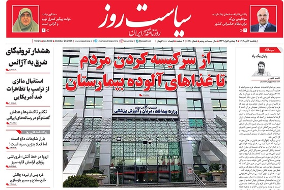 صفحه نخست روزنامه‌های کشور - یکشنبه ۴ آبان ۱۴۰۴