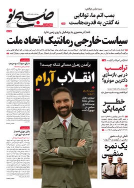 صفحه نخست روزنامه‌های کشور - یکشنبه ۴ آبان ۱۴۰۴