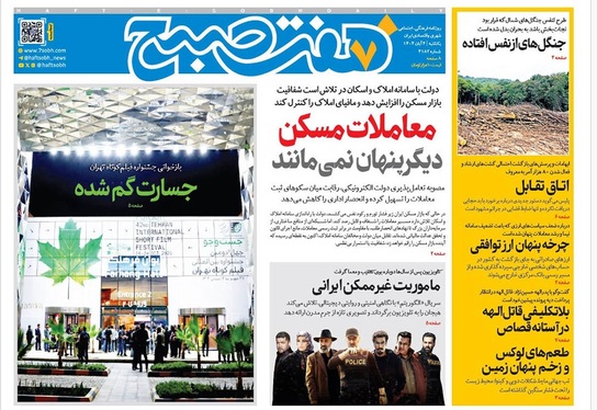 صفحه نخست روزنامه‌های کشور - یکشنبه ۴ آبان ۱۴۰۴