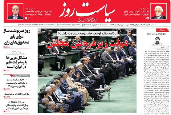 صفحه نخست روزنامه‌های کشور - سه‌شنبه ۲۰ آبان ۱۴۰۴