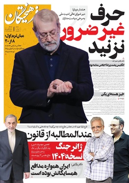 صفحه نخست روزنامه‌های کشور - سه‌شنبه ۲۰ آبان ۱۴۰۴