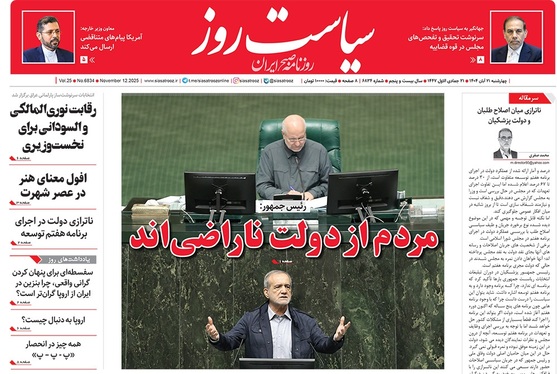 صفحه نخست روزنامه‌های کشور - چهارشنبه ۲۱ آبان ۱۴۰۴