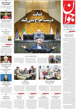 صفحه نخست روزنامه‌های کشور - چهارشنبه ۲۱ آبان ۱۴۰۴