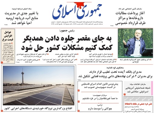 صفحه نخست روزنامه‌های کشور - چهارشنبه ۲۱ آبان ۱۴۰۴