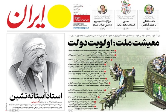 صفحه نخست روزنامه‌های کشور - چهارشنبه ۲۱ آبان ۱۴۰۴