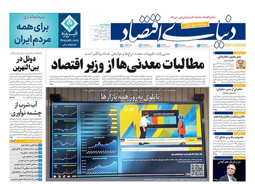 صفحه نخست روزنامه‌های کشور - چهارشنبه ۲۱ آبان ۱۴۰۴