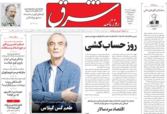 صفحه نخست روزنامه‌های کشور - چهارشنبه ۲۱ آبان ۱۴۰۴