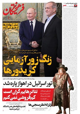 صفحه نخست روزنامه‌های کشور - پنجشنبه ۲۲ آبان ۱۴۰۴