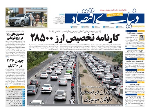 صفحه نخست روزنامه‌های کشور - پنجشنبه ۲۲ آبان ۱۴۰۴