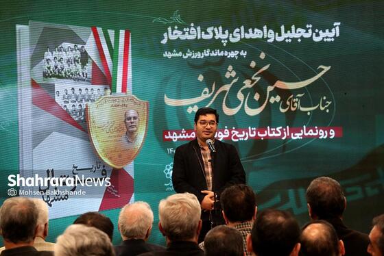 گزارش تصویری | آیین تجلیل از حسین نخعی شریف، اهدای پلاک افتخار و رونمایی از کتاب «تاریخ فوتبال مشهد»