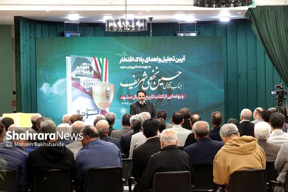 گزارش تصویری | آیین تجلیل از حسین نخعی شریف، اهدای پلاک افتخار و رونمایی از کتاب «تاریخ فوتبال مشهد»
