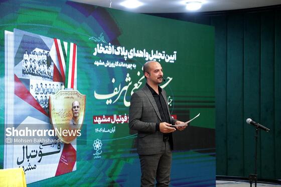 گزارش تصویری | آیین تجلیل از حسین نخعی شریف، اهدای پلاک افتخار و رونمایی از کتاب «تاریخ فوتبال مشهد»