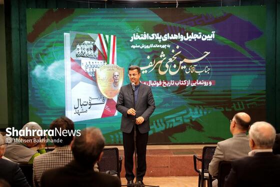گزارش تصویری | آیین تجلیل از حسین نخعی شریف، اهدای پلاک افتخار و رونمایی از کتاب «تاریخ فوتبال مشهد»
