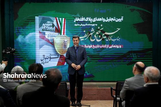 گزارش تصویری | آیین تجلیل از حسین نخعی شریف، اهدای پلاک افتخار و رونمایی از کتاب «تاریخ فوتبال مشهد»
