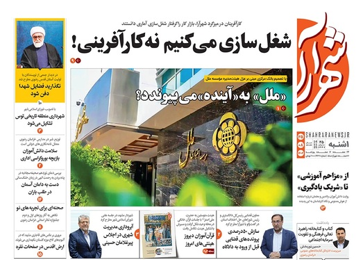 صفحه نخست روزنامه‌های کشور - یکشنبه ۲۵ آبان ۱۴۰۴