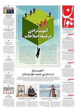 صفحه نخست روزنامه‌های کشور - یکشنبه ۲۵ آبان ۱۴۰۴