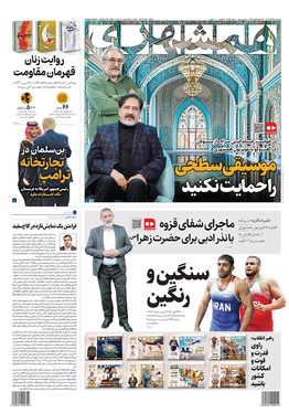 صفحه نخست روزنامه‌های کشور - پنجشنبه ۲۹ آبان ۱۴۰۴