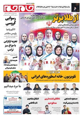 صفحه نخست روزنامه‌های کشور - شنبه ۱ آذر ۱۴۰۴