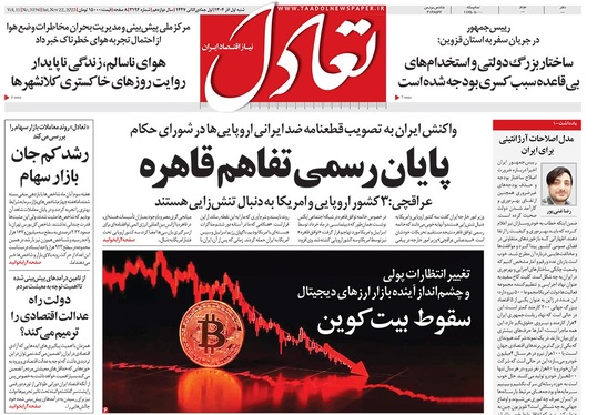 صفحه نخست روزنامه‌های کشور - شنبه ۱ آذر ۱۴۰۴