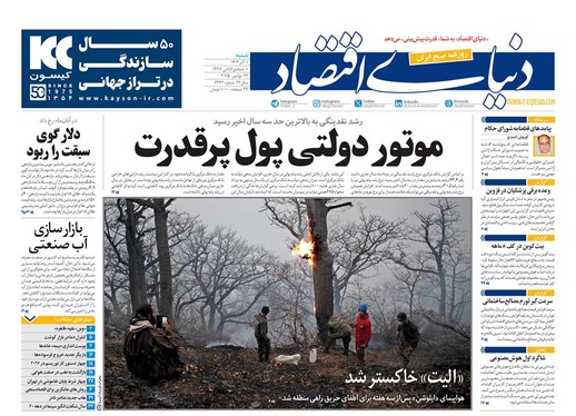صفحه نخست روزنامه‌های کشور - شنبه ۱ آذر ۱۴۰۴