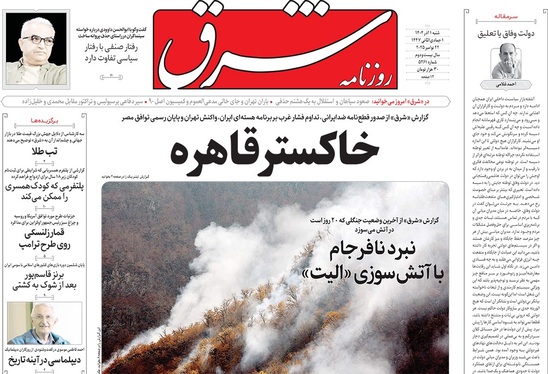 صفحه نخست روزنامه‌های کشور - شنبه ۱ آذر ۱۴۰۴