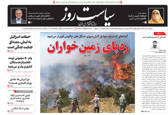 صفحه نخست روزنامه‌های کشور - یکشنبه ۲ آذر ۱۴۰۴