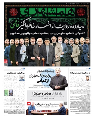 صفحه نخست روزنامه‌های کشور - یکشنبه ۲ آذر ۱۴۰۴