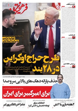 صفحه نخست روزنامه‌های کشور - یکشنبه ۲ آذر ۱۴۰۴