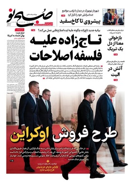 صفحه نخست روزنامه‌های کشور - یکشنبه ۲ آذر ۱۴۰۴