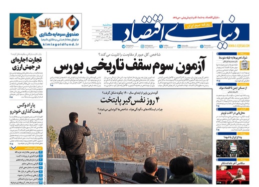 صفحه نخست روزنامه‌های کشور - سه‌شنبه ۴ آذر ۱۴۰۴