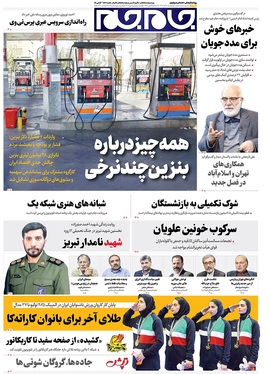 صفحه نخست روزنامه‌های کشور - چهارشنبه ۵ آذر ۱۴۰۴