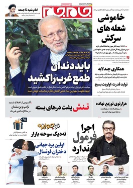 صفحه نخست روزنامه‌های کشور - پنجشنبه ۶ آذر ۱۴۰۴