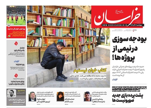 صفحه نخست روزنامه‌های کشور - پنجشنبه ۶ آذر ۱۴۰۴