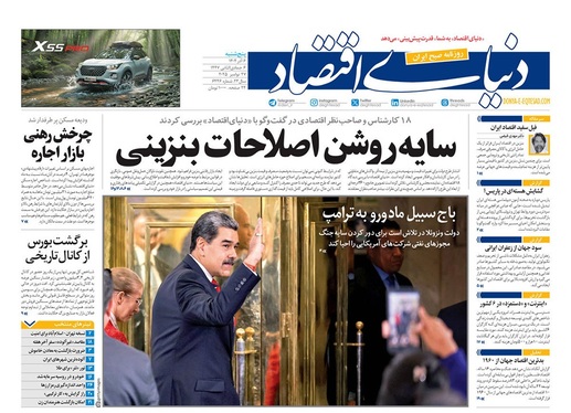 صفحه نخست روزنامه‌های کشور - پنجشنبه ۶ آذر ۱۴۰۴