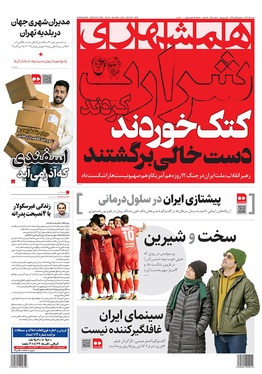 صفحه نخست روزنامه‌های کشور - شنبه ۸ آذر ۱۴۰۴