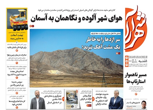 صفحه نخست روزنامه‌های کشور - یکشنبه ۹ آذر ۱۴۰۴