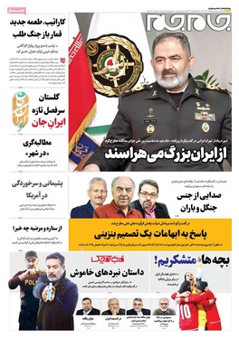 صفحه نخست روزنامه‌های کشور - یکشنبه ۹ آذر ۱۴۰۴