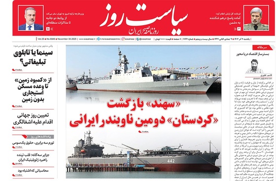 صفحه نخست روزنامه‌های کشور - یکشنبه ۹ آذر ۱۴۰۴