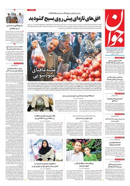 صفحه نخست روزنامه‌های کشور - یکشنبه ۹ آذر ۱۴۰۴