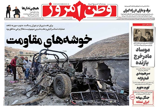 صفحه نخست روزنامه‌های کشور - یکشنبه ۹ آذر ۱۴۰۴