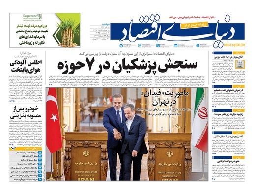 صفحه نخست روزنامه‌های کشور - دوشنبه ۱۰ آذر ۱۴۰۴