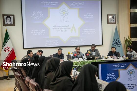 گزارش تصویری | نشست خبری معاون مالی و پشتیبانی شهرداری مشهد