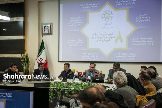 گزارش تصویری | نشست خبری معاون مالی و پشتیبانی شهرداری مشهد