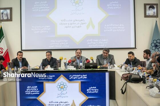 گزارش تصویری | نشست خبری معاون مالی و پشتیبانی شهرداری مشهد