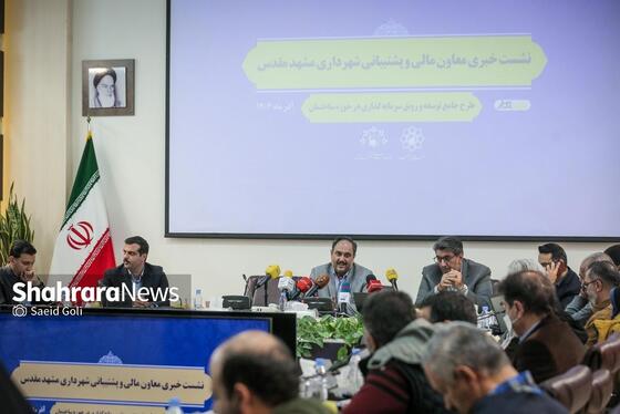 گزارش تصویری | نشست خبری معاون مالی و پشتیبانی شهرداری مشهد
