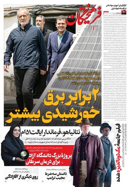 صفحه نخست روزنامه‌های کشور - سه‌شنبه ۱۱ آذر ۱۴۰۴