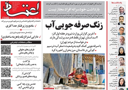 صفحه نخست روزنامه‌های کشور - سه‌شنبه ۱۱ آذر ۱۴۰۴